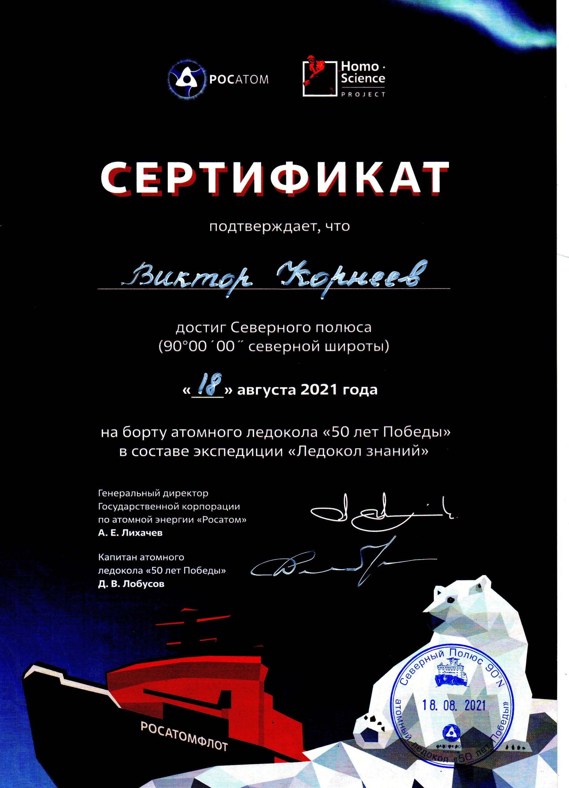 Сертификат, подтверждающий посещение Северного полюса.